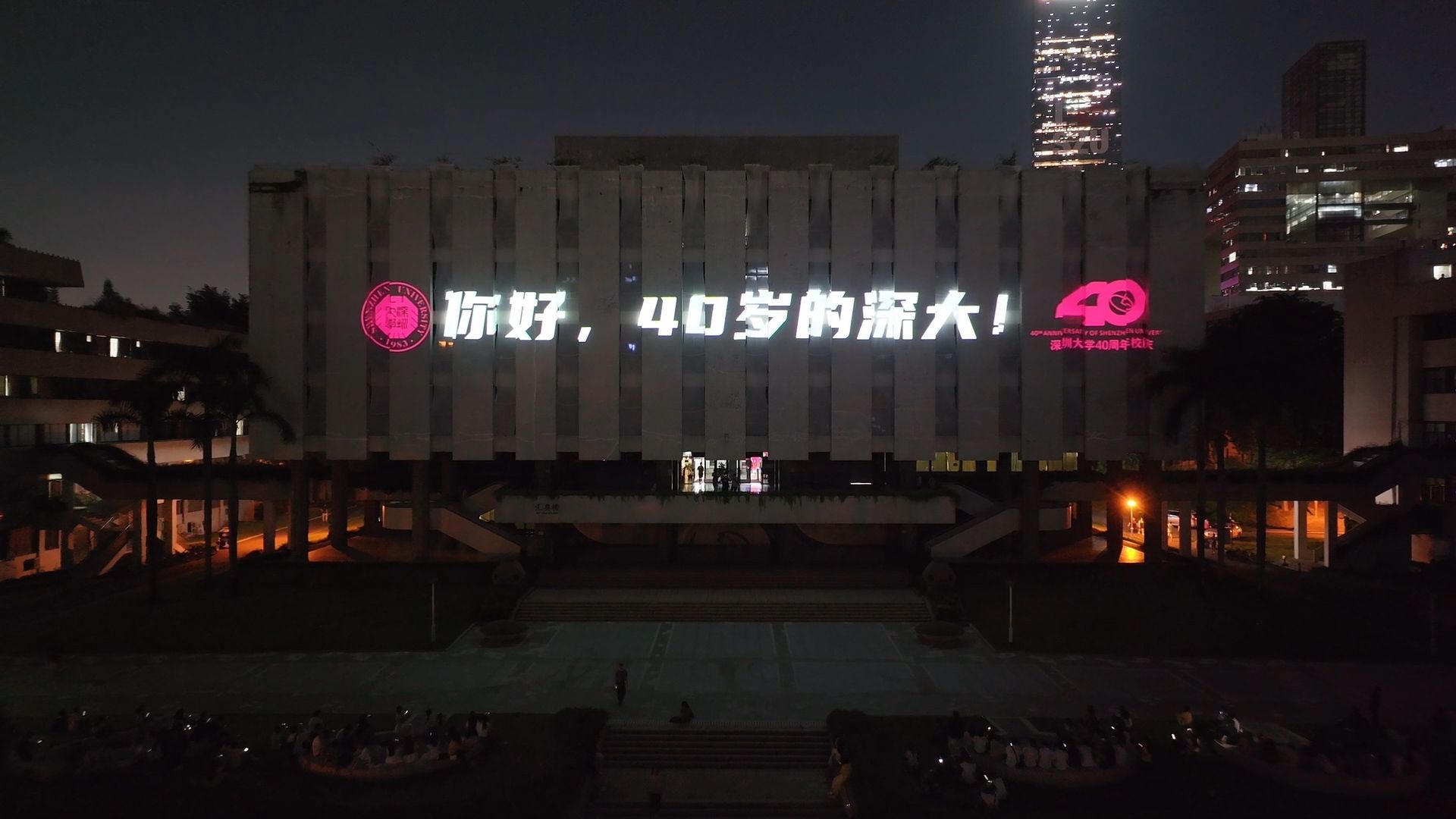 荔园四十！深圳大学40周年校庆建筑投影秀