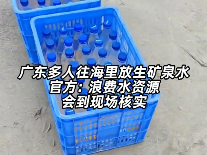 广东多人往海里放生矿泉水 官方：浪费水资源，会到现场核实