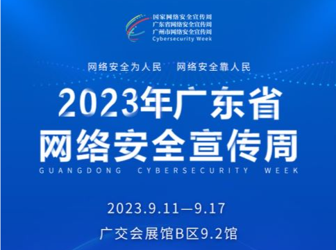 2023年广东省网络安全宣传周将于9月11日启动 亮点抢先看→