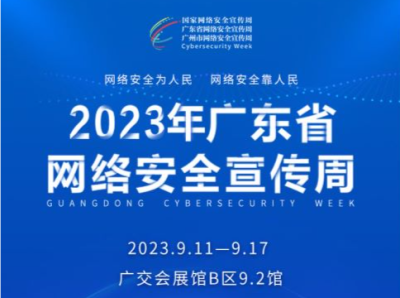 2023年广东省网络安全宣传周将于9月11日启动 亮点抢先看→