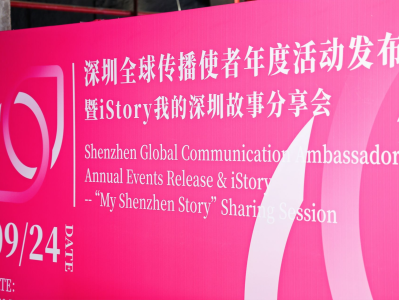 深圳全球传播使者年度活动发布暨“iStory我的深圳故事”分享会启幕