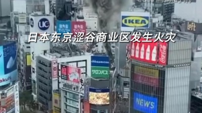 日本东京涩谷商业区发生火灾 