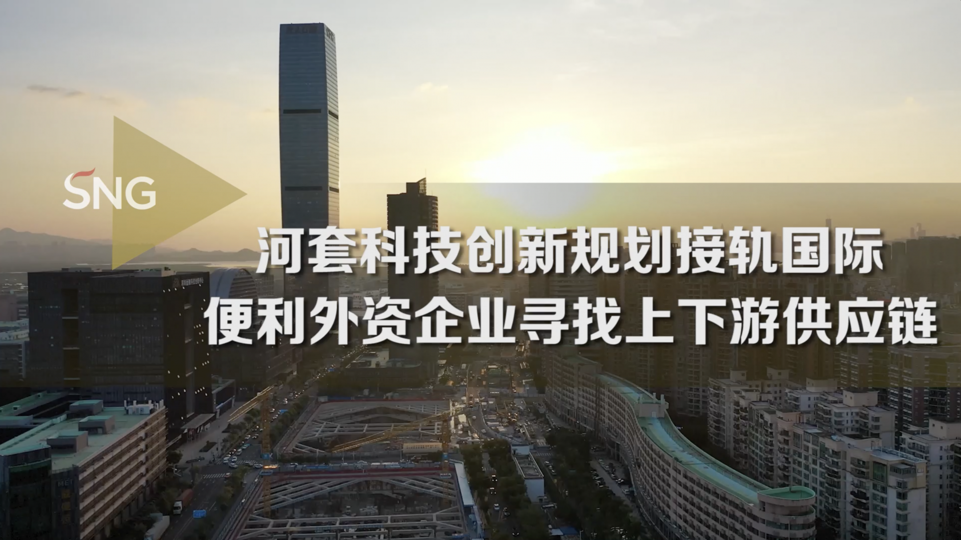 河套科技创新集群接轨国际提供完善供应链