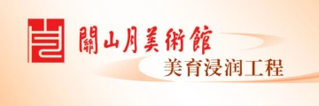 关山月美术馆｜美育浸润工程