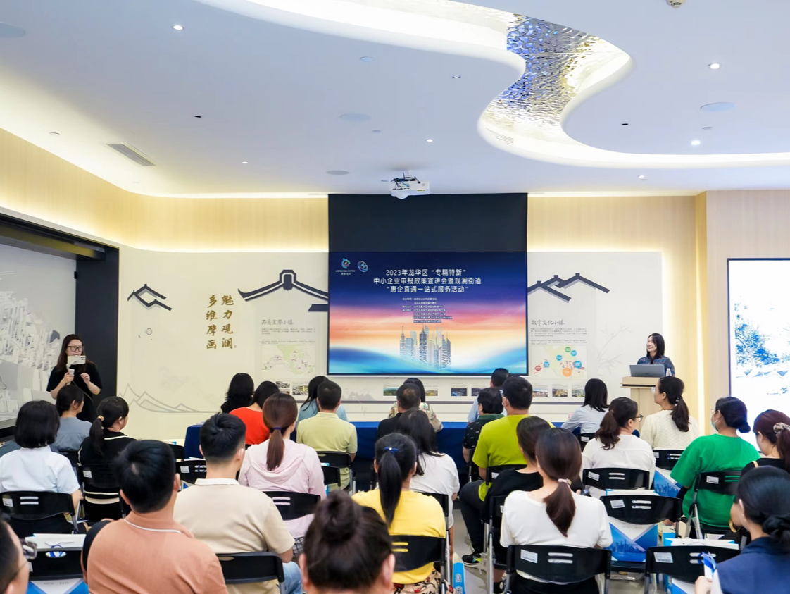 2023年龙华区专精特新中小企业申报政策宣讲会举办