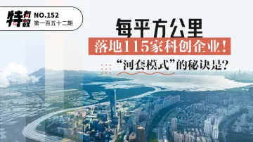 特有数 | 每平方公里落地115家科创企业！“河套模式”的秘诀是？