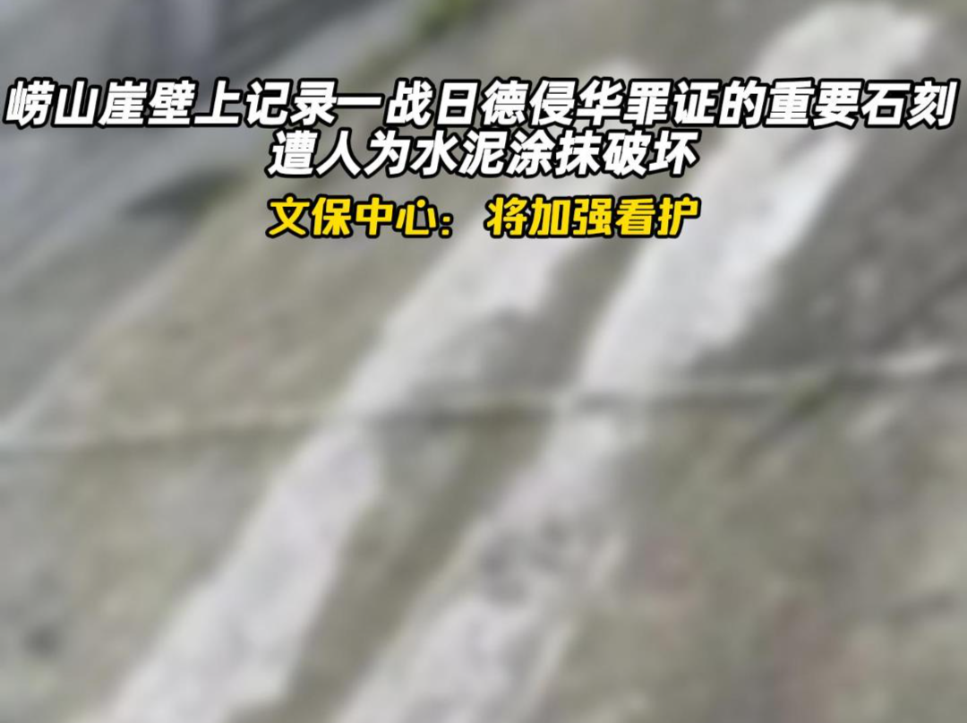 崂山崖壁上记录一战日德侵华罪证的重要石刻 遭人为水泥涂抹破坏 文保中心：将加强看护   