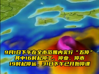 16时起停工、停业、停市！深圳发布防台风防汛紧急动员令