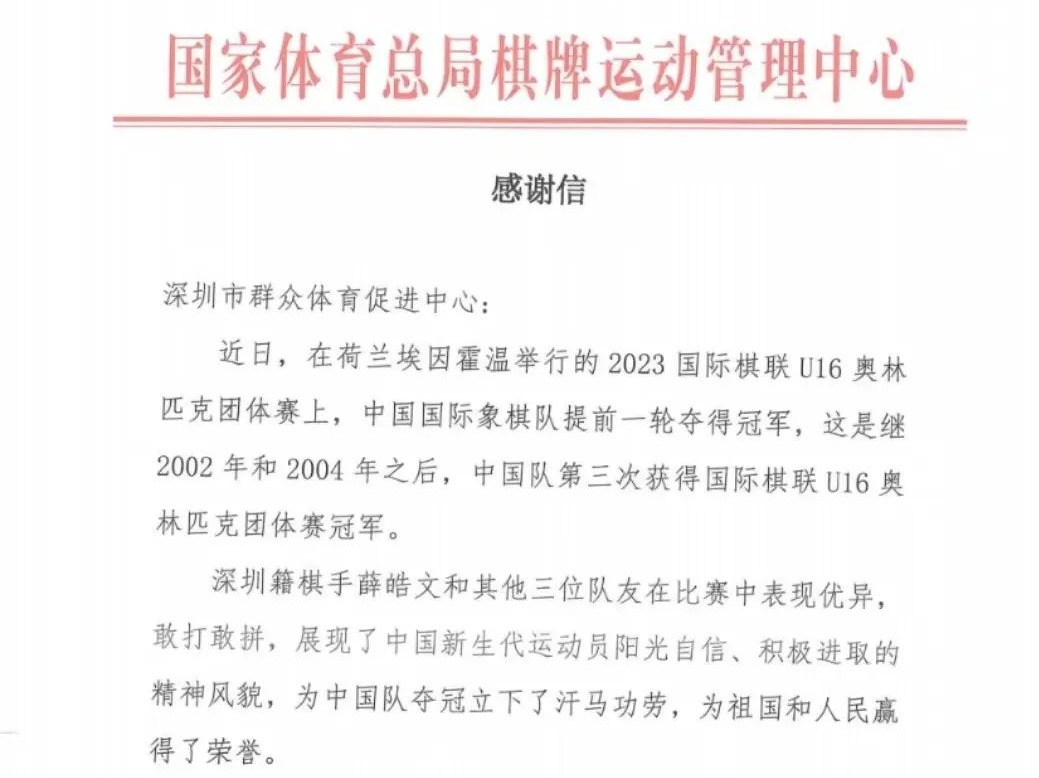 国家体育总局给深圳市群众体育促进中心发来感谢信