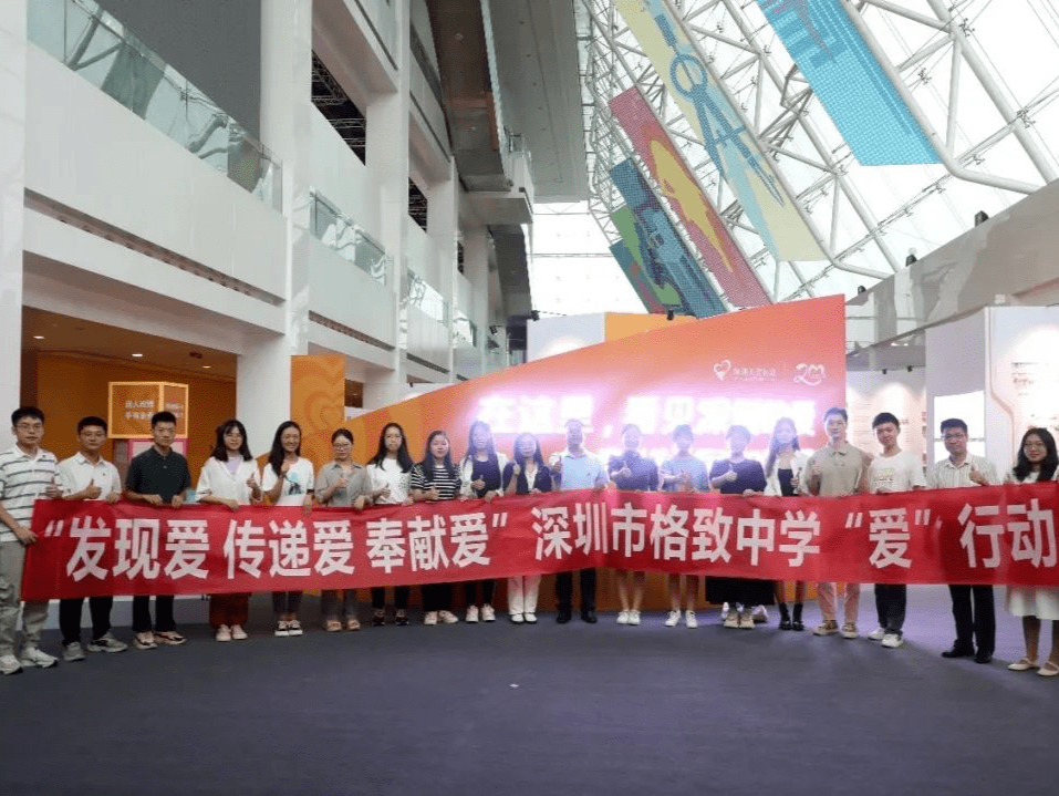 “发现爱、传递爱、奉献爱”，深圳市格致中学组织师生参观深圳关爱行