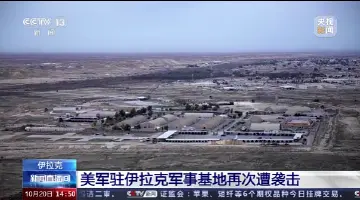 美军驻伊拉克军事基地再次遭袭击