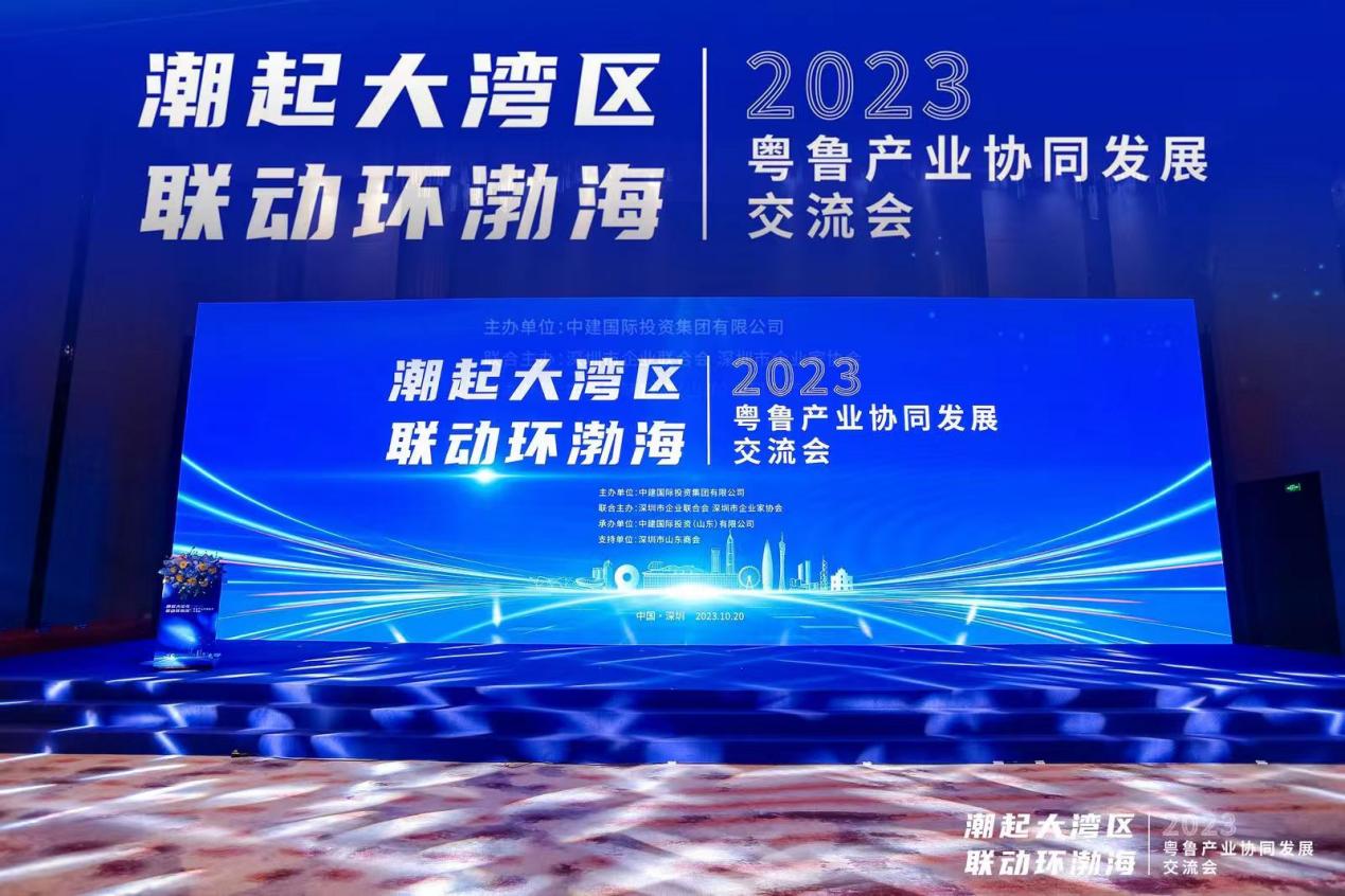 2023粤鲁产业协同发展交流会在深召开
