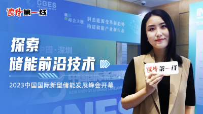 领航储能高质量发展新征程 2023中国国际新型储能发展峰会开幕