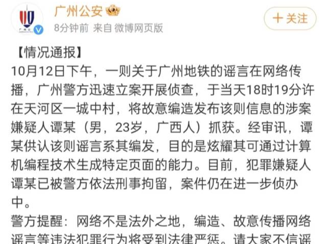 广州警方：编造“广州地铁遭恐怖袭击”谣言嫌疑人被抓获