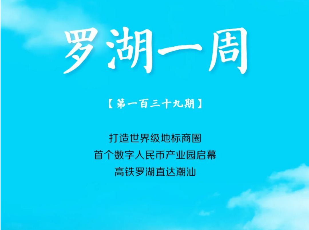 飞阅罗湖·一周大事（10.8-10.14/2023） 