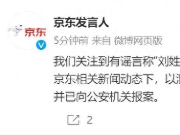 “刘姓商人涉嫌违法被抓”？京东回应：谣言！已报案