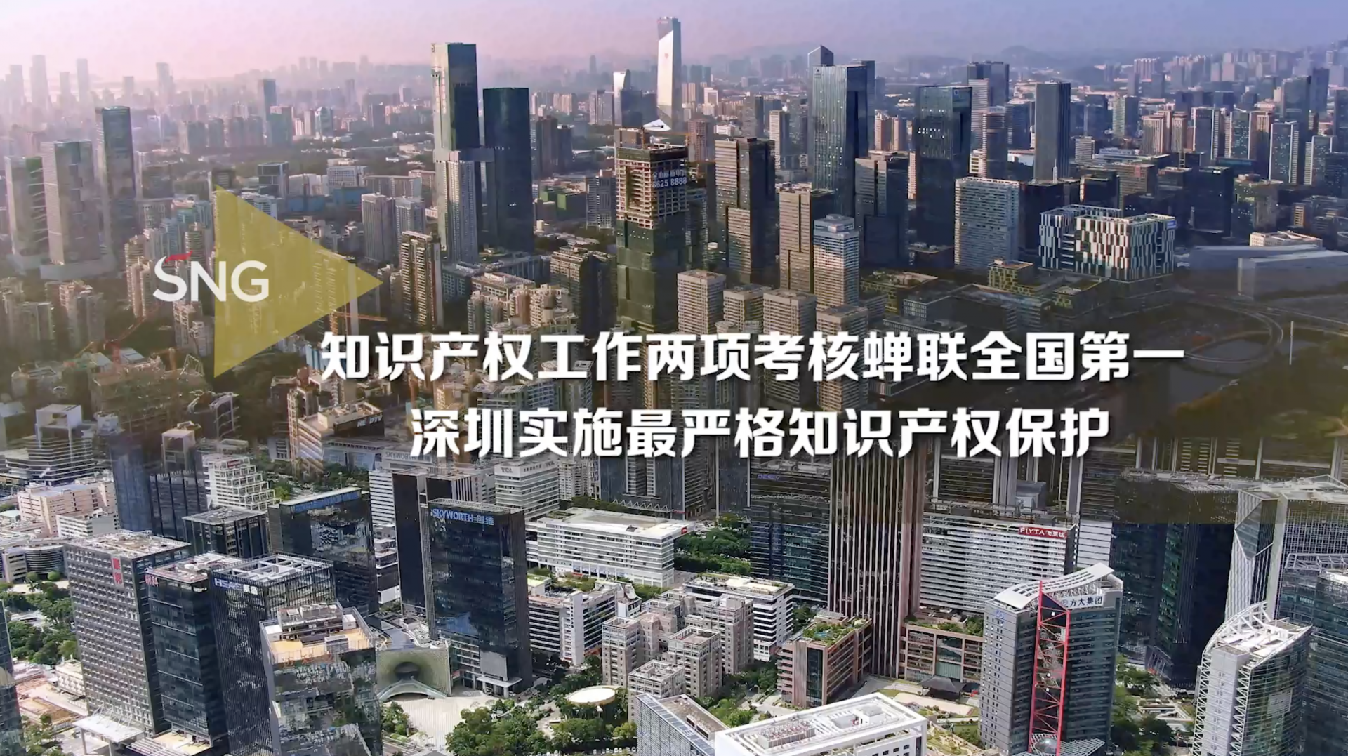 深圳知识产权工作两项考核蝉联全国第一