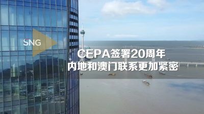 CEPA签署20周年 内地与澳门联系更加紧密