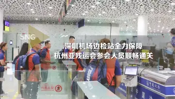深圳机场边检站保障亚残运会参会人员顺畅通关