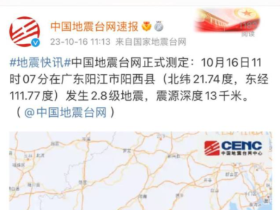 广东阳江发生2.8级地震