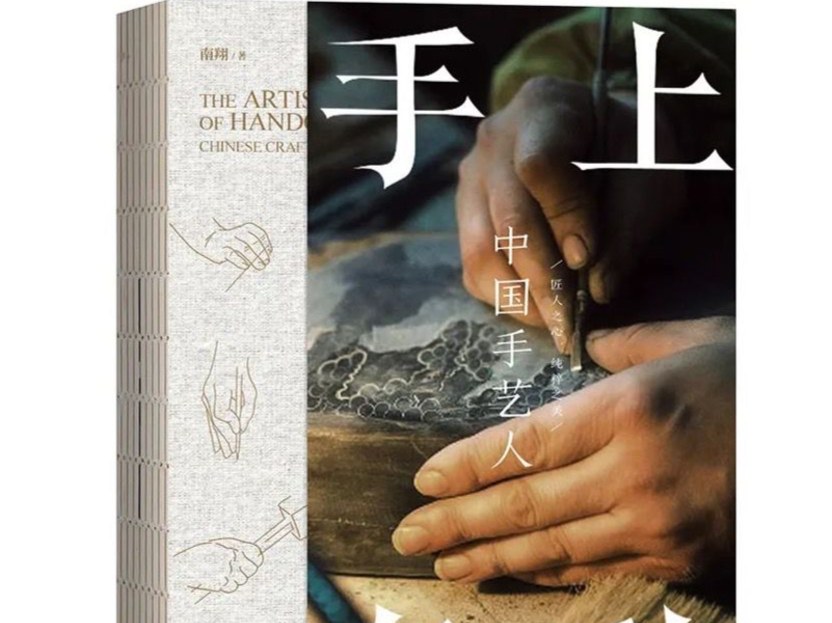 南翔《手上春秋——中国手艺人》日文版入选“经典中国国际出版工程”