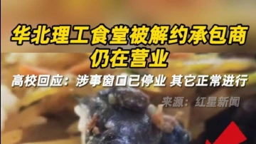 华北理工食堂被解约承包商仍在营业 校方回应了