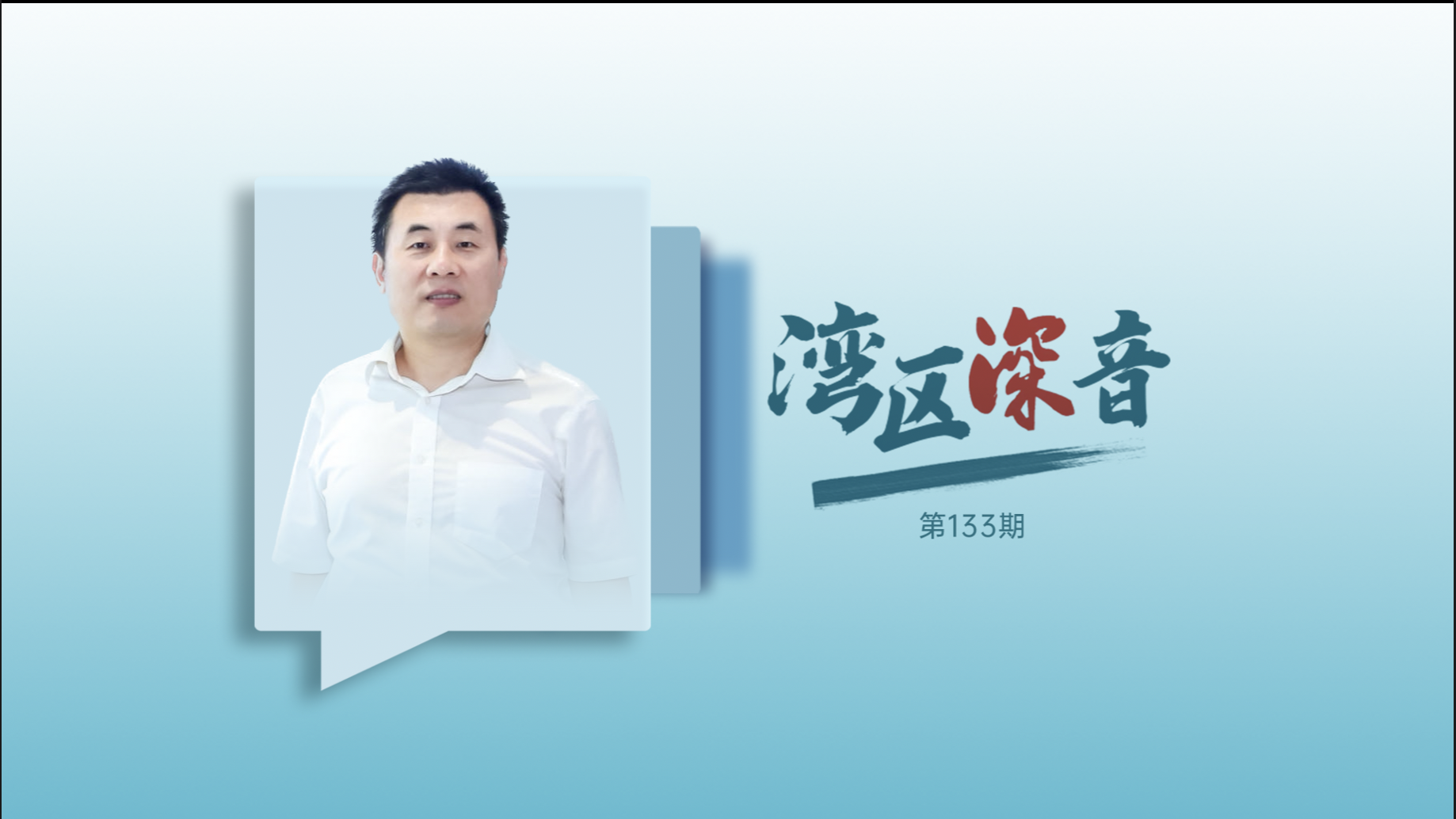 湾区深音丨郭万超：文运与国运相牵，文脉与国脉相连