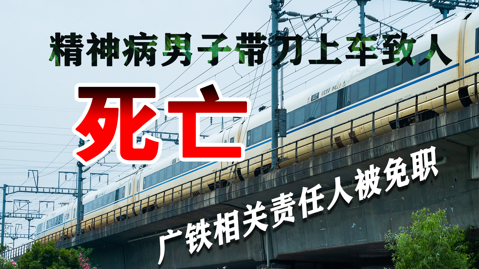 精神病男子带刀上车致人死亡，广铁相关责任人被免职