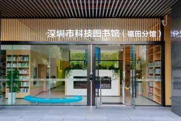 河套科研配套服务“链起来”！深圳市科技图书馆（福田区分馆）正式开馆