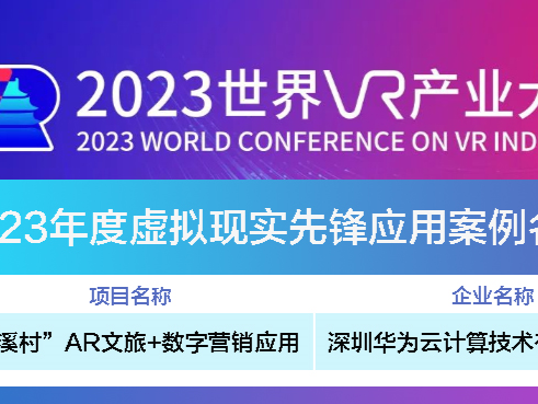 华为云河图KooMap“数游溪村”上榜国家级先锋应用案例