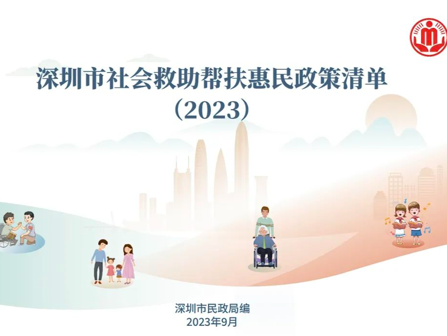 一站式了解社会救助等政策！深圳人的民生服务“幸福清单”来了