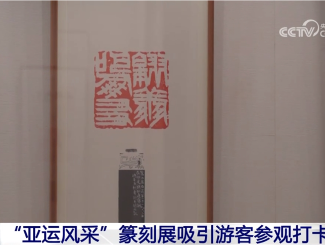 浙江杭州：“亚运风采”篆刻展吸引游客参观打卡