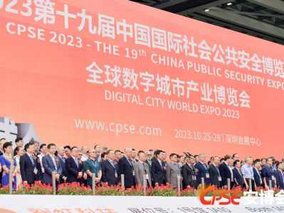 2023第十九届CPSE安博会在深圳开幕