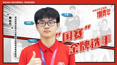黄佳杰：“国赛”金牌选手 | 圳青年