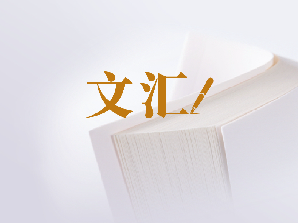 文汇｜数字丝路探析