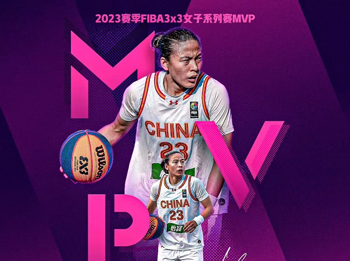祝贺！王丽丽当选2023FIBA3x3女子系列赛MVP
