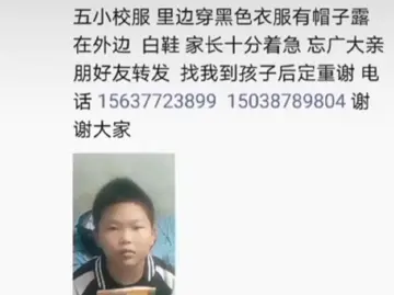 紧急寻人！河南南阳11岁男孩放学后一天未归，家属正全城寻找