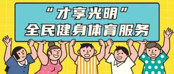 五载同行 光明有礼⑪ | 【体育福利】羽毛球课来啦！3场次同时开放报名！快戳→