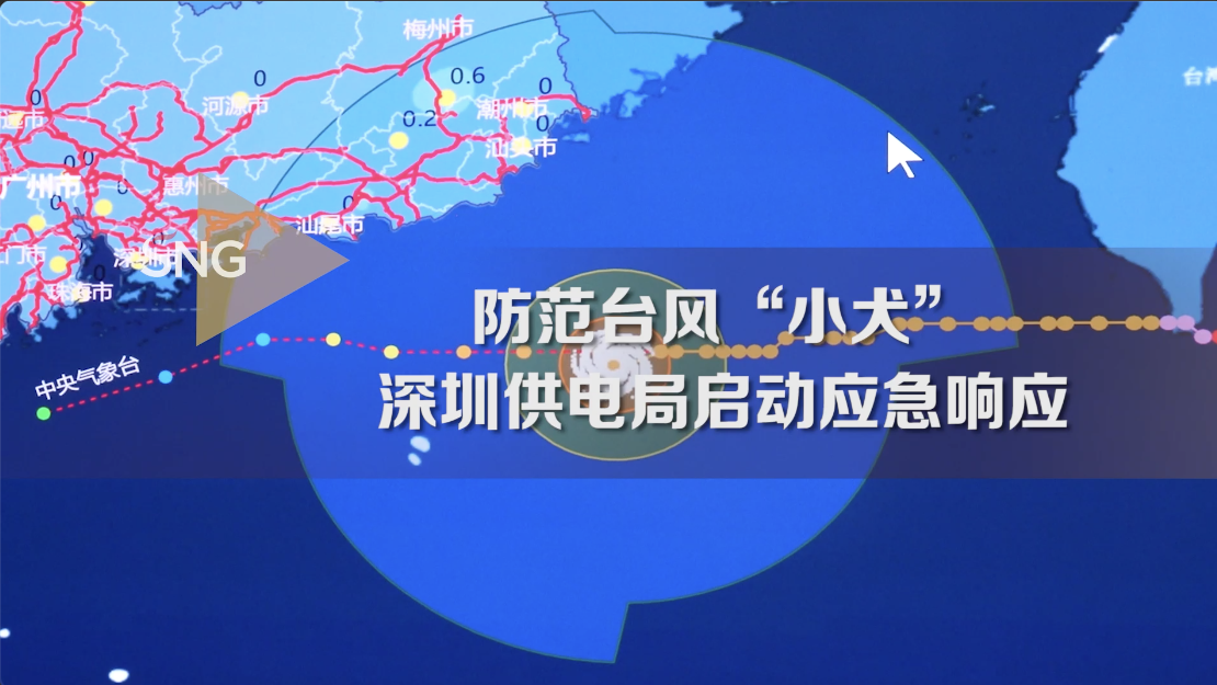 深圳供电局全力防御台风“小犬”