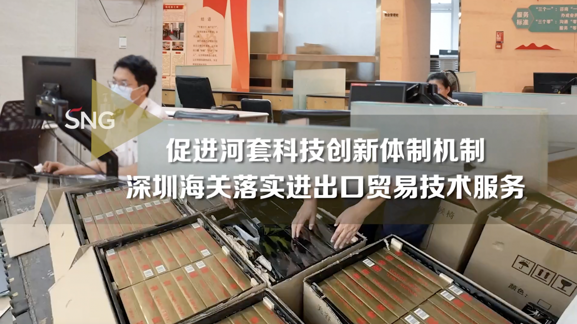 深圳海关落实进出口贸易技术服务