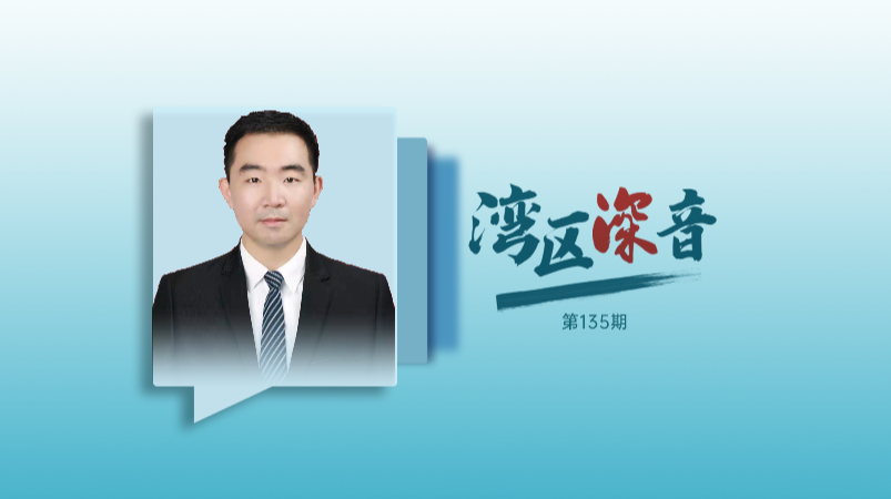 湾区深音｜李鑫钊：以税收赋能蓝色经济再启航