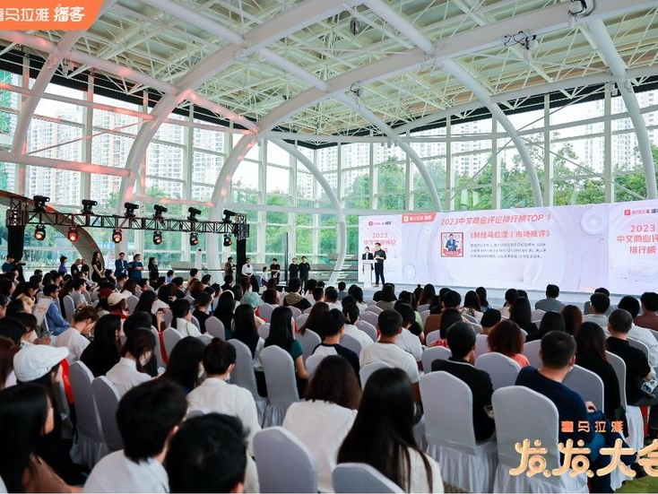 喜马拉雅播客“发发大会”在深举行 年轻人在播客中找到财富密码