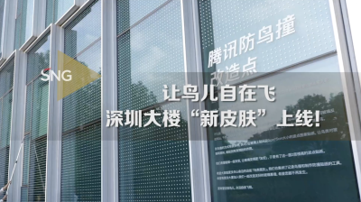 腾讯深圳总部大厦“新皮肤”上线！为了让鸟自在飞……
