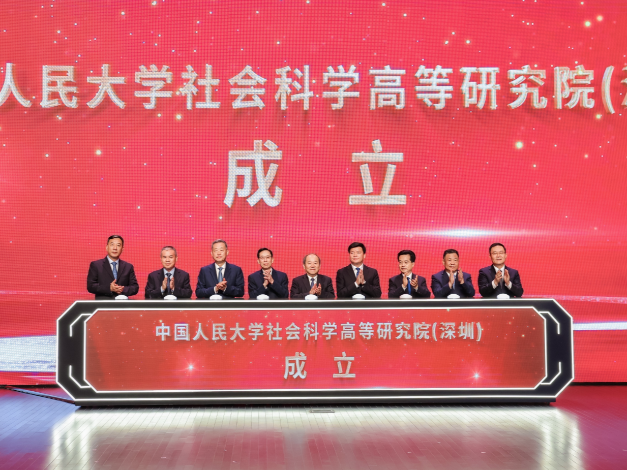 中国人民大学社会科学高等研究院（深圳）揭牌成立