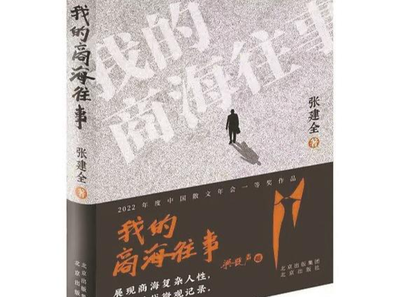 书评｜回望商海前尘的样本