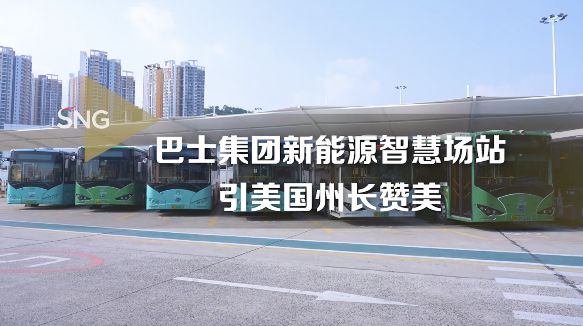 巴士集团新能源智慧场站引美国州长赞美