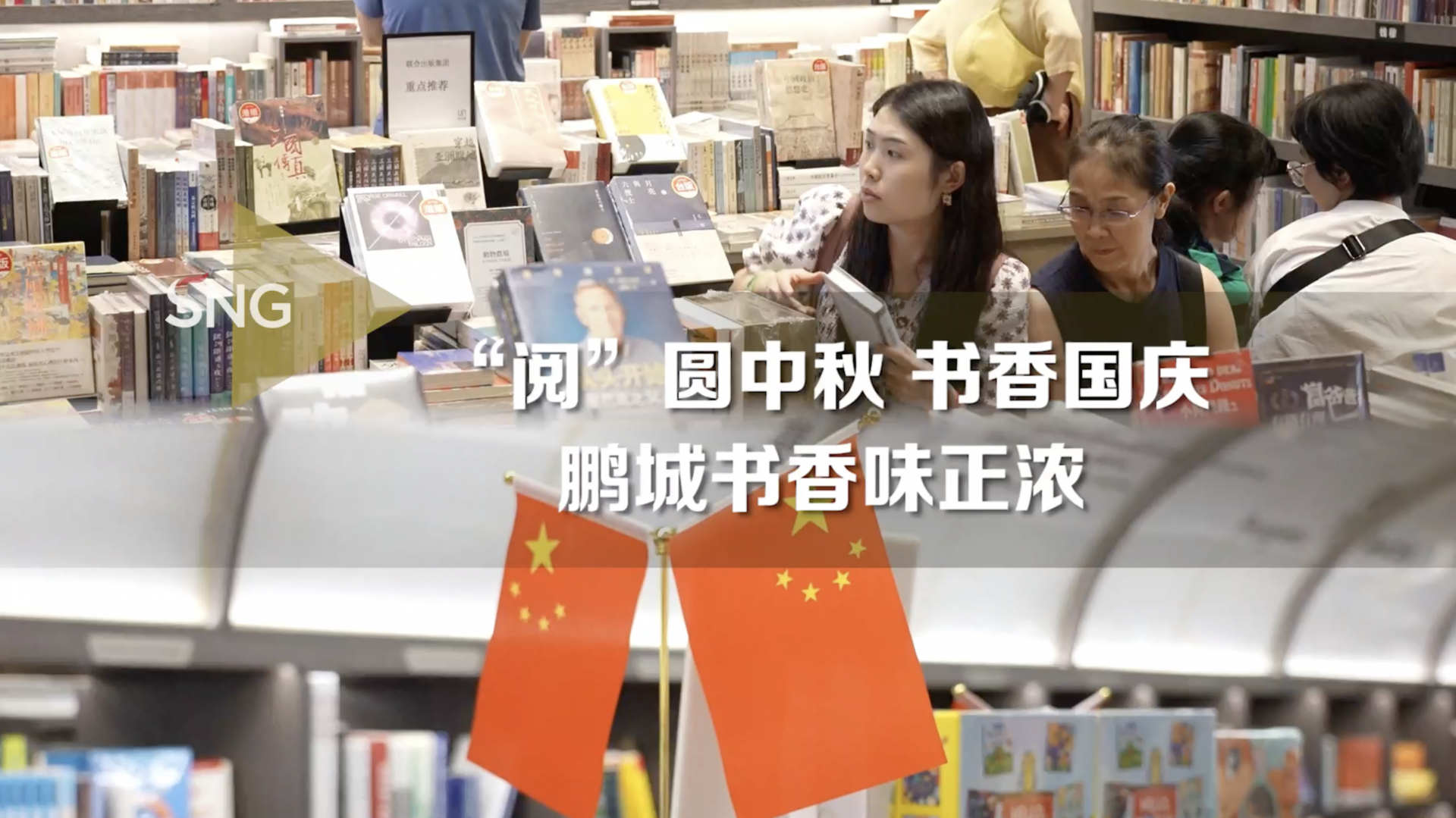 双节鹏城书香味正浓