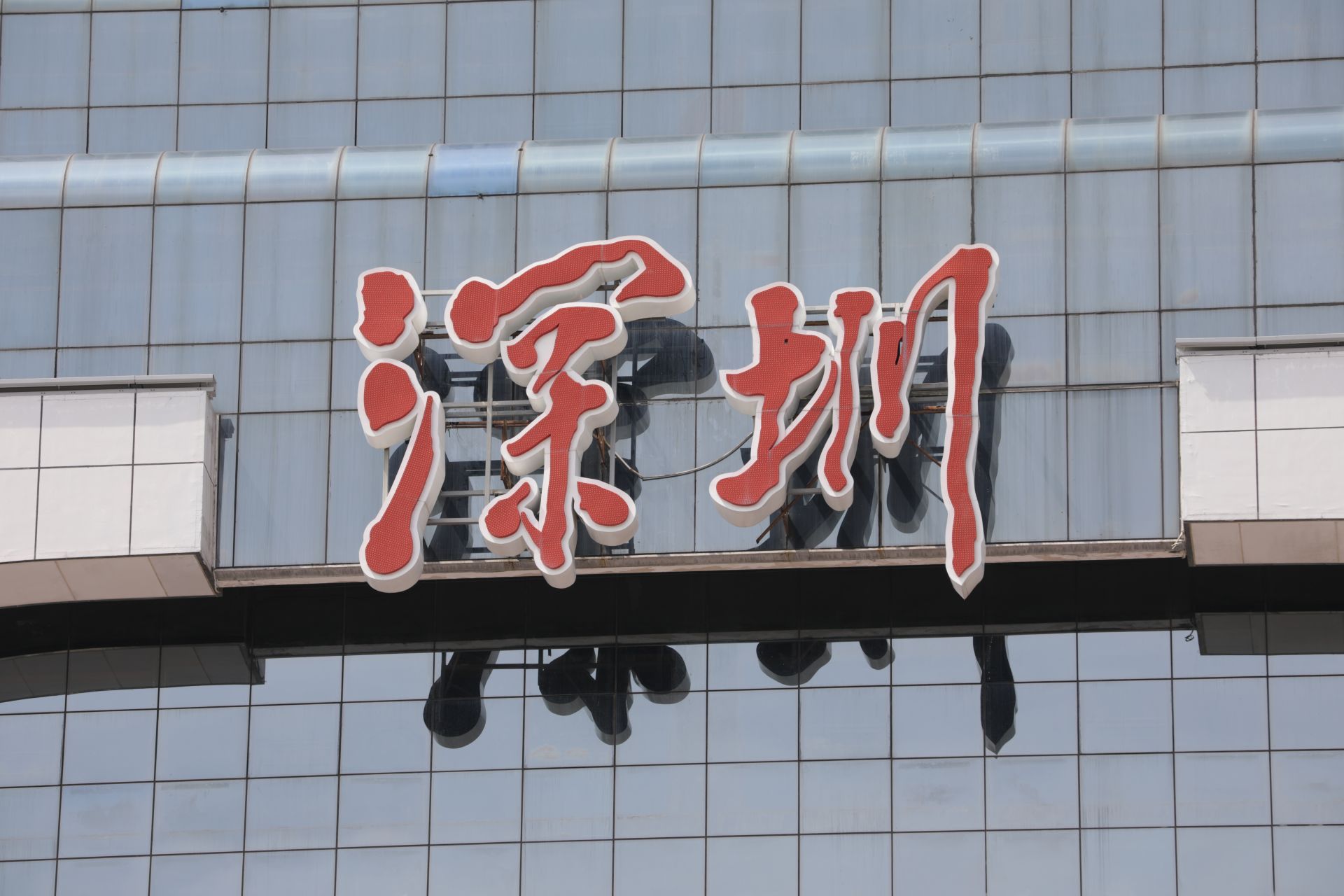 深圳几大车站，你了解多少？