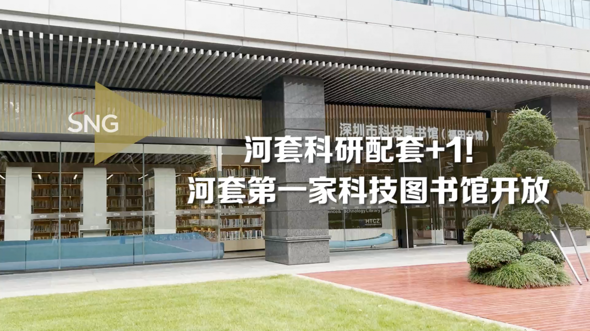 河套第一家科技图书馆开馆