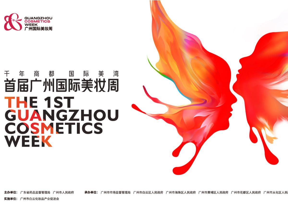 首届“广州国际美妆周”将举办化妆品高质量发展大会